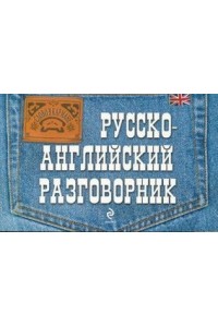 Русско-английский разговорник